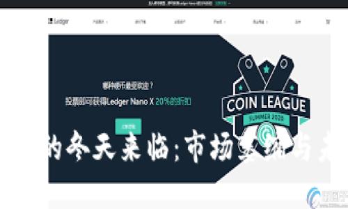 加密货币的冬天来临：市场萎缩与未来展望