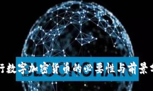 推行数字加密货币的必要性与前景分析