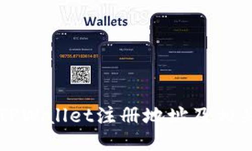 如何查看TPWallet注册地址及相关操作指南