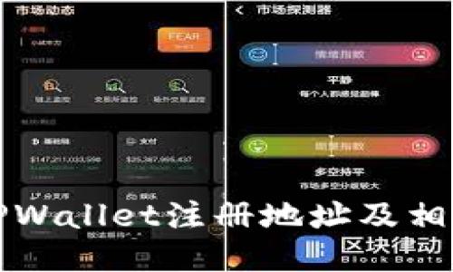如何查看TPWallet注册地址及相关操作指南