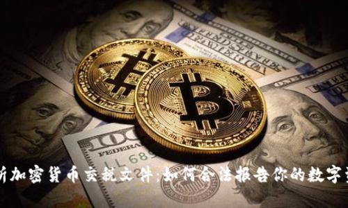 全面解析加密货币交税文件：如何合法报告你的数字资产交易