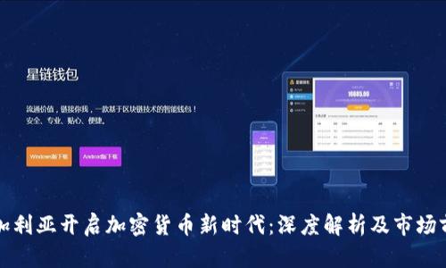 保加利亚开启加密货币新时代：深度解析及市场前景