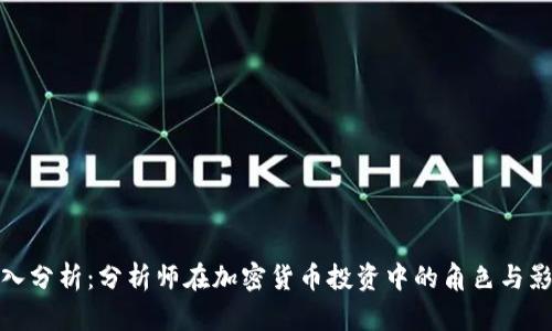 深入分析：分析师在加密货币投资中的角色与影响