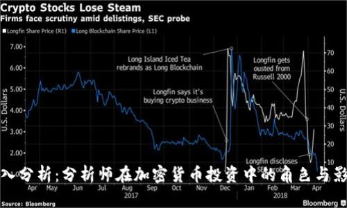 深入分析：分析师在加密货币投资中的角色与影响