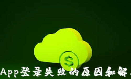 
TPWallet App登录失败的原因和解决方法汇总