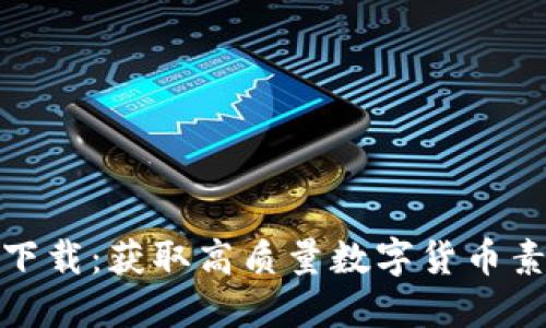 加密货币图片下载：获取高质量数字货币素材的最佳途径