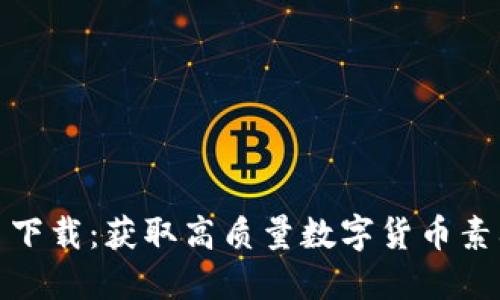 加密货币图片下载：获取高质量数字货币素材的最佳途径