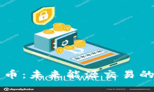 原油加密货币：未来能源交易的颠覆性方案
