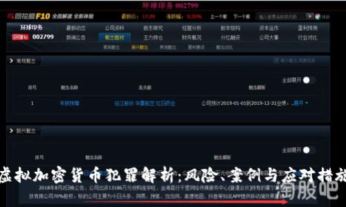 虚拟加密货币犯罪解析：风险、案例与应对措施