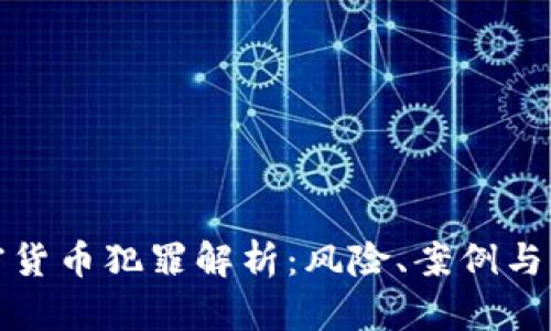 虚拟加密货币犯罪解析：风险、案例与应对措施
