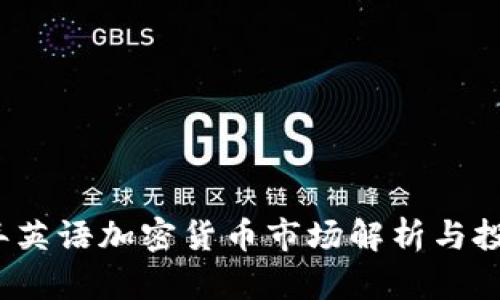 2023年英语加密货币市场解析与投资指南