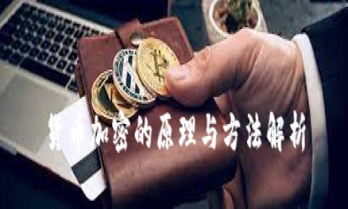 货币加密的原理与方法解析