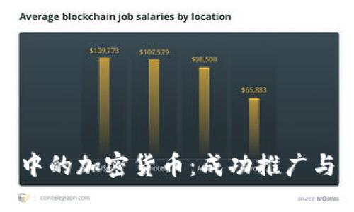 谷歌广告中的加密货币：成功推广与风险管理