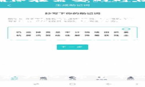   TPWallet抵押资源完全指南：如何获得最佳收益与安全性 / 
 guanjianci TPWallet, 抵押, 数字资产, 加密货币, 收益 /guanjianci 

数字货币的兴起改变了传统金融体系的许多方面，TPWallet作为一种创新的加密钱包，不仅允许用户储存和管理他们的数字资产，还提供了抵押服务，帮助用户获得额外的收益。在这篇文章中，我们将全面探讨TPWallet的抵押资源，包括如何进行抵押、所需的资产、潜在收益、风险管理以及用户常见问题的解答。

什么是TPWallet？
TPWallet是一个多功能的加密钱包，支持用户存储、管理和交易多种数字资产。由于其用户友好的界面和强大的功能，TPWallet迅速在加密货币社区中获得了广泛认可。除了基本的钱包功能，TPWallet还提供抵押服务，允许用户通过锁定他们的数字资产来获得额外收益。

TPWallet的抵押机制简介
抵押是指用户将一定数量的数字资产存入TPWallet，并在一定期限内保持这些资产不动，作为对区块链网络的支持。这种行为使得用户可以获得相应的奖励，通常以利息的形式支付。这种机制不仅吸引了大量用户参与，也为区块链网络的安全提供了支持。

如何在TPWallet中进行抵押？
在TPWallet中进行抵押的步骤相对简单。用户需要首先下载并安装TPWallet应用程序，然后按照以下步骤进行操作：
ol
    li注册和登录到TPWallet账户。/li
    li选择要抵押的数字资产，确保该资产支持抵押功能。/li
    li输入你希望抵押的数量，系统会显示可能获得的收益。/li
    li确认抵押信息，并提交交易。/li
/ol
一旦抵押成功，用户将会看到其资产状态变更，同时系统开始计算相应的收益。

抵押资产的收益预期
不同数字资产的抵押收益率可能会有所不同，通常取决于网络的需求和供给。在TPWallet中，用户可以通过查看资产抵押页面了解当前的年化收益率。一般来说，收益率会在5%到20%之间波动。定期查看收益情况，并根据市场动态，灵活调整抵押策略，可以帮助用户最大化其投资回报。

TPWallet中的风险管理
尽管抵押是一种潜在的获利方式，但它也伴随着一定的风险。首先，市场波动可能会影响数字资产的价值，导致你抵押的资产贬值。其次，某些平台可能存在安全漏洞，导致用户资产被盗。因此，进行抵押时，要注意选择信誉良好的平台，并定期监测和评估投资的安全性。

TPWallet的用户支持和社区
作为一个逐渐壮大的生态系统，TPWallet也拥有一个活跃的用户社区。用户可以通过官方论坛和社交媒体平台与其他用户交流经验和问题。此外，TPWallet提供的客户支持服务也为新用户解答疑惑，确保用户能够顺利操作并享受到抵押的利润。

常见问题解答

问题1：TPWallet支持哪些数字资产进行抵押？
TPWallet支持多种流行的数字资产进行抵押，包括但不限于以太币（ETH）、比特币（BTC）、瑞波币（XRP）等。每种资产的具体抵押规则和收益率可能会有所不同，用户可以在TPWallet的官方网站上查看更新的支持列表。除了这些主流资产，TPWallet还可能支持新的加密货币，跟踪这些新增资产的信息能够帮助用户抓住新的投资机会。

问题2：如何选择适合我的抵押资产？
选择抵押资产时，用户需要考虑几个关键因素。首先，看资产的历史表现和未来潜力。例如，以太坊平台因其智能合约功能而受到青睐，相对稳定。其次，分析资产的流动性，确保在需要的时候能够快速提现。最后，选择自身风险承受能力适宜的资产，避免投入高波动性资产导致的损失。同时，可以运用TPWallet提供的市场分析工具，进行深入的数据评估和预测。

问题3：抵押期间是否可以提现资产？
在TPWallet中，抵押资产在抵押期内是不可以随意提现的。在抵押结束前，用户需要锁定其资产以获得相应的收益。不过，TPWallet通常提供一定的灵活性，允许用户在某些情况下提前解除抵押，只需支付小额的手续费和可能丧失部分收益。因此，用户在决定抵押前，需仔细阅读平台的条款和条件，了解解除抵押的各项细则。

问题4：TPWallet的安全性如何？
TPWallet采用先进的加密技术来保护用户的资产安全。平台 使用多重签名和2FA（双重认证）技术，确保只有授权用户才能访问账户和进行交易。此外，TPWallet也定期进行系统安全性审计，以识别潜在的安全风险，防止资产被盗。用户也应该定期更新自己的密码，并开启双重认证，提升个人账户的安全性。

问题5：如何监控我的抵押收益？
TPWallet内置的分析工具能够帮助用户实时监控抵押收益。用户可以在钱包应用的“抵押”部分，查看当前抵押资产的收益、历史收益记录及未来收益预期。此外，用户也可以设定收益通知功能，一旦收益达到一定标准，就会及时收到提醒。定期查看收益情况，帮助用户做出更加明智的投资决策。

总之，TPWallet为用户提供了一种便捷的方式来抵押数字资产，从而获得额外的收益。在选择抵押资产和进行操作时，用户需谨慎并做足功课，以确保资产的安全和收益的最大化。希望本文能够为您了解TPWallet的抵押资源提供有价值的信息和指导。