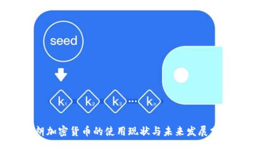 伊朗加密货币的使用现状与未来发展分析