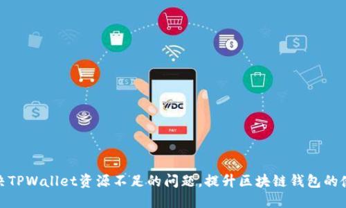 如何解决TPWallet资源不足的问题，提升区块链钱包的使用体验