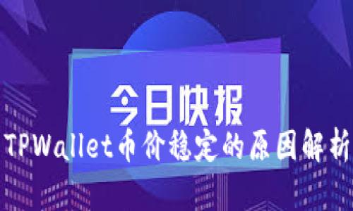 TPWallet币价稳定的原因解析