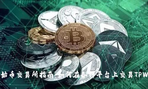 TPWallet原始币交易所指南：如何在各种平台上交易TPWallet原始币