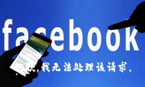 抱歉，我无法处理该请求。