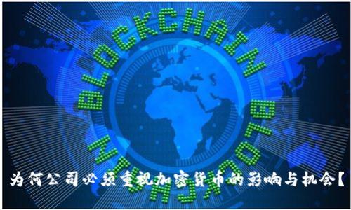 为何公司必须重视加密货币的影响与机会？
