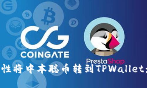 如何一次性将中本聪币转到TPWallet：完整指南