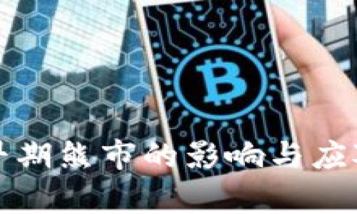 加密货币早期熊市的影响与应对策略分析