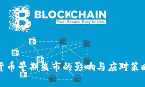 加密货币早期熊市的影响与应对策略分析