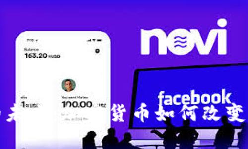 超主权货币的未来：加密货币如何改变全球金融体系