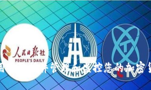如何使用谷歌插件管理和监控您的加密货币投资