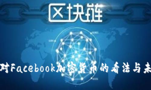 鲍威尔对Facebook加密货币的看法与未来发展