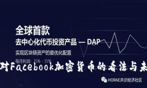 鲍威尔对Facebook加密货币的看法与未来发展