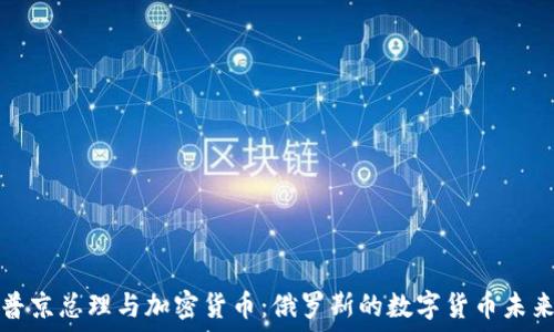   
普京总理与加密货币：俄罗斯的数字货币未来