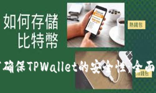 如何确保TPWallet的安全性：全面指南