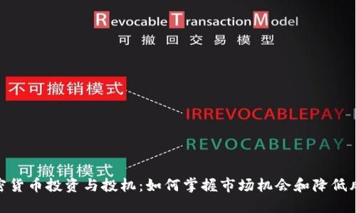 加密货币投资与投机：如何掌握市场机会和降低风险