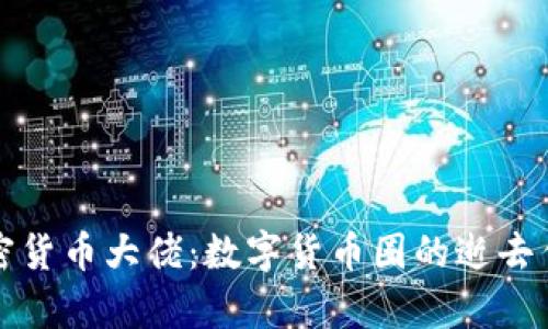 殒命的加密货币大佬：数字货币圈的逝去传奇与教训