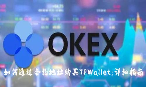 如何通过合约地址购买TPWallet：详细指南