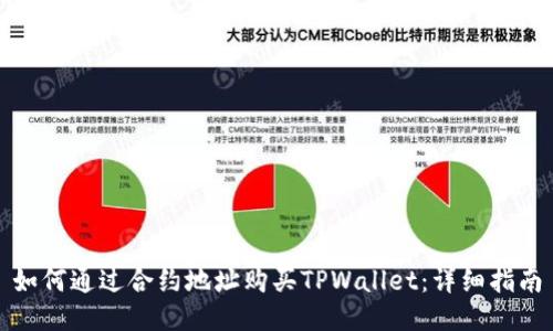 如何通过合约地址购买TPWallet：详细指南