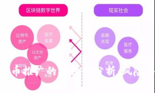 加密货币推广的合法性分析：风险与机遇