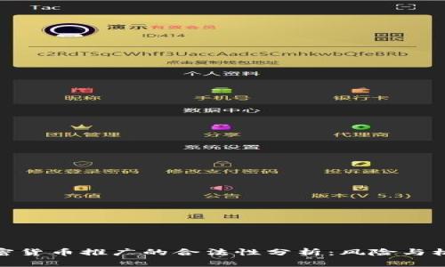 加密货币推广的合法性分析：风险与机遇