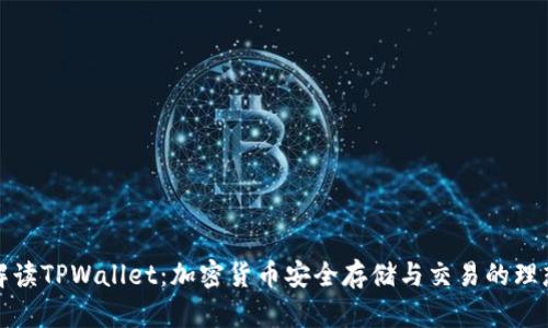 全面解读TPWallet：加密货币安全存储与交易的理想选择