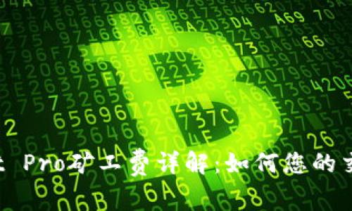 TPWallet Pro矿工费详解：如何您的交易成本？