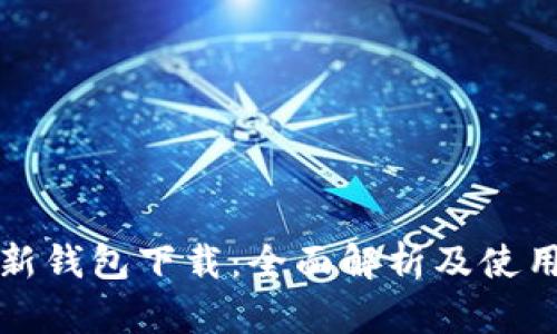 TP最新钱包下载：全面解析及使用指南