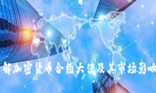 了解加密货币合约大佬及其市场影响力