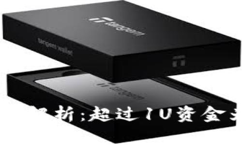 TP Wallet 交易安全性解析：超过1U资金为何被转走的背后原因