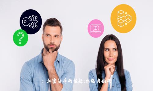 : 加密货币的崛起：机遇与挑战