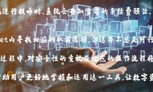    TPWallet提币网络的全面解析与应用实践  / 
 guanjianci  TPWallet, 提币, 加密货币  /guanjianci 

随着加密货币的迅速发展，各种数字资产逐渐成为人们投资的热门选择。而在多种数字资产管理工具中，TPWallet因其便利性和安全性得到了广泛应用。本文将详细介绍TPWallet的提币网络，以及在使用过程中的注意事项和最佳实践，帮助用户更好地了解并运用这一工具。

一、什么是TPWallet？
TPWallet是一个去中心化的加密货币钱包，它支持多种数字货币的存储、转账和管理。与传统的中心化钱包不同，TPWallet让用户掌控自己的私钥，确保资产的安全性。用户通过TPWallet不仅可以方便地进行加密货币交易，还可以参与去中心化金融（DeFi）项目、收集非同质化代币（NFT）等。

TPWallet的设计理念是为用户提供一个友好的界面和高效的操作流程。无论是新手还是专业交易者，都能轻松上手，享受数字资产管理的乐趣。此外，TPWallet还注重用户体验，提供跨链资产转移、支持多种语言和平台等功能，以满足全球用户的需求。

二、TPWallet的提币网络架构
在了解TPWallet之前，我们必须先明白整个提币的过程。提币，即将用户在数字资产平台上的资产转移至个人钱包的操作。TPWallet的提币网络由多个机制组成，以确保交易的有效性和安全性。

TPWallet的提币网络采用了多个区块链技术和加密算法，以确保提币操作的安全性。其中，TPWallet支持以太坊、BNB链、Polygon等多条链上资产的提取，每条链都有专属的提币流程和手续费结构。通过这样的网络架构，用户在提币时可以享受到快速和低成本的交易体验。

三、如何在TPWallet上提币？
提币过程相对简单，用户只需按照以下步骤进行操作：
ol
li打开TPWallet，进入资产管理页面，查看余额。/li
li选择需要提币的数字资产，点击“提币”按钮。/li
li输入提币地址和提币数量，确认信息的准确性。/li
li进行身份验证（如果需要），然后确认交易。/li
li等待区块链网络确认，提币完成。/li
/ol

在这一过程中，用户需要注意提币地址的准确性以及网络选择。错误的提币地址可能无法找回资产，因此请仔细确认。

四、TPWallet提币的安全性
安全性是任何数字钱包最重要的考虑因素之一。TPWallet采取了多重安全措施来确保用户的资产安全：
ul
listrong私钥管理：/strongTPWallet采用非托管模式，用户对私钥拥有完全控制权。私钥仅存储在用户的设备上，不会上传至服务器，降低了被攻击的风险。/li
listrong多重身份验证：/strong为了提高安全性，TPWallet支持多种身份验证方式，如短信验证码、双重认证等，确保只有授权的用户才能进行提币操作。/li
listrong实时监控：/strongTPWallet会对用户的账户活动进行实时监控，一旦发现异常交易，系统会及时通知用户。/li
listrong定期安全更新：/strongTPWallet团队定期发布软件更新，修复潜在的安全漏洞，保障用户的资产安全。/li
/ul

五、TPWallet提币的常见问题
在使用TPWallet进行提币时，用户可能会遇到一些常见问题，以下是几个典型的问题及解答：

h41. 提币需要多长时间？/h4
提币的速度通常由区块链网络的拥堵程度及矿工费的设置决定。在正常情况下，TPWallet的提币操作会在几分钟内完成。但在网络繁忙的情况下，可能需要更长的时间。为了加快交易速度，用户可以适当提高矿工费。

h42. 提币失败的原因是什么？/h4
提币失败可能有多种原因，例如提币地址不正确、网络拥堵、账户余额不足、或是未满足交易条件（如身份验证未完成）。用户需要仔细检查提币信息，确保准确无误后再次进行操作。

h43. 如何找回提币到账后未收到的资产？/h4
如果提币已经完成但未收到资产，用户需要首先检查提币记录和区块链交易状态。如果交易状态为“已完成”，则资产已经成功转账，可能是目标地址的钱包出现同步问题。建议用户多等一段时间，或联系目标钱包的支持团队进行查证。

h44. 提币过程中的手续费如何计算？/h4
TPWallet在提币时会根据不同的区块链设定相应的手续费。这些费用通常由网络拥堵程度和矿工收取的费用决定。用户在进行提币时，系统会告知当前的手续费预估，用户可以根据自己的需求进行确认。

h45. 是否可以取消已发起的提币？/h4
在大多数情况下，一旦提币请求被提交并得到区块链确认，就无法取消。如果提币仍在待处理状态，用户可以尝试在TPWallet内寻找相应的取消选项，但这并不总是可行。因此，在进行提币时，应特别注意确认所有信息。

总之，TPWallet作为一款优秀的加密货币钱包，其提币网络在安全性、便利性等方面的效率得到了广大用户的认可。在使用过程中，对安全性的重视及规范的操作流程将是确保资产安全的重要保障。

随着加密行业的发展，越来越多的人加入到数字资产的管理与投资中来。希望本文对TPWallet提币网络的全面解析能够帮助用户更好地掌握和运用这一工具，让数字资产管理变得更加安全与便捷。