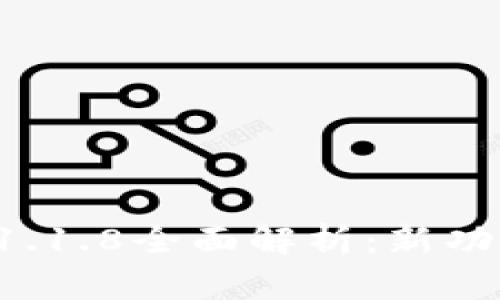 TPWallet最新版v1.1.8全面解析：新功能与用户体验提升