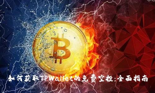 如何获取TPWallet的免费空投：全面指南