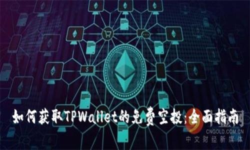 如何获取TPWallet的免费空投：全面指南
