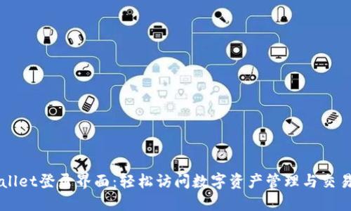 TPWallet登录界面：轻松访问数字资产管理与交易平台